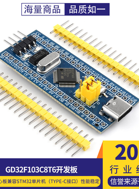 GD32F103C8T6开发板系统板ARM核心板兼容STM32单片机(Type-C接口)