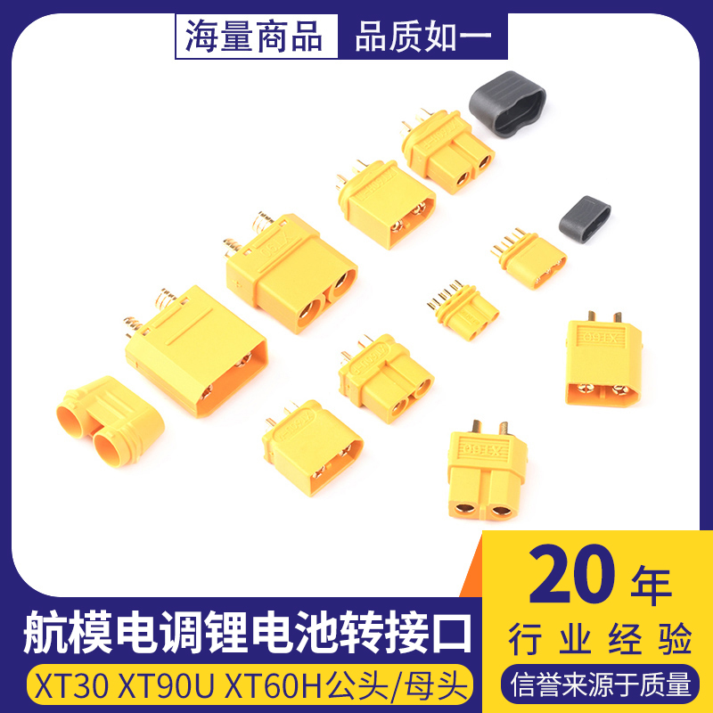 公母头xt30/60 MR30 xt90-S航模电调锂电池转接口插头