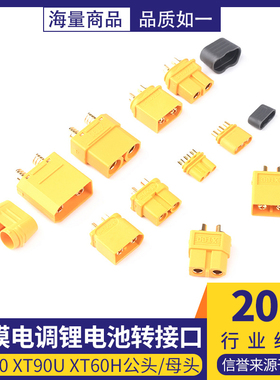 公母头xt30/60 MR30 xt90-S航模电调锂电池转接口插头