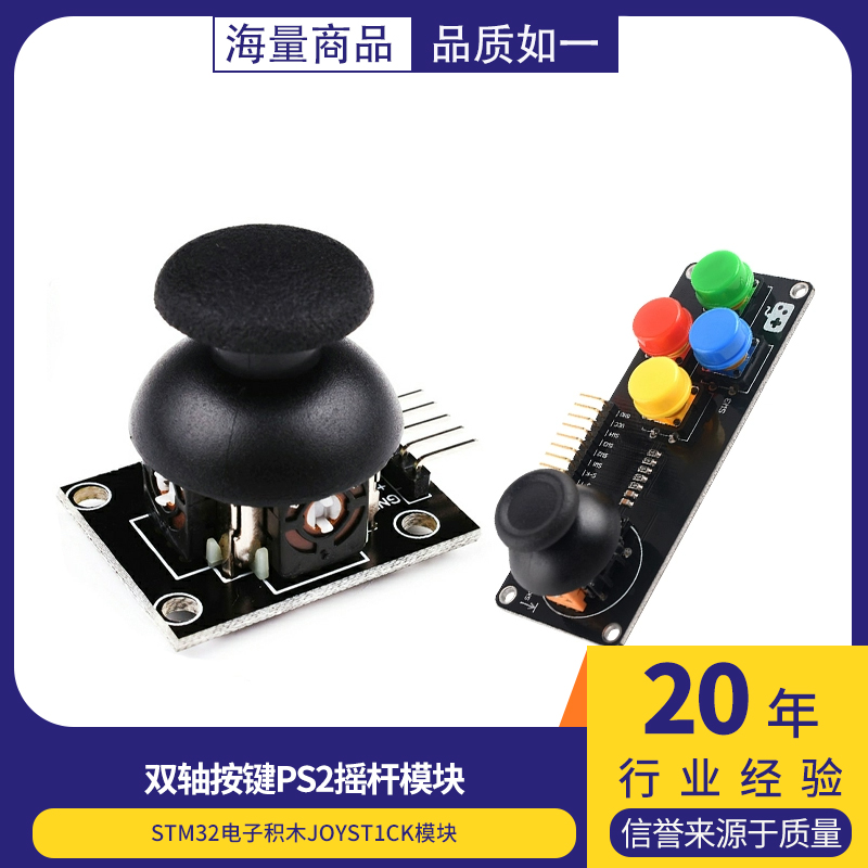 PS2游戏摇杆JoyStick传感器双轴按键控制杆电子积木适用arduino