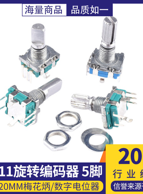 EC11旋转编码器数字电位器编码开关5脚带开关15/20mm梅花柄半轴柄