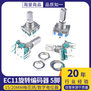 EC11旋转编码器数字电位器编码开关5脚带开关15/20mm梅花柄半轴柄