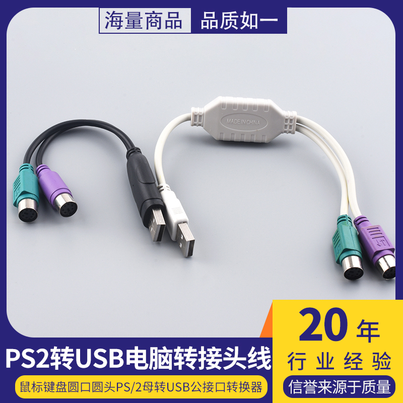 PS2转usb电脑转接头线鼠标键盘圆口圆头ps/2母转USB公接口转换器