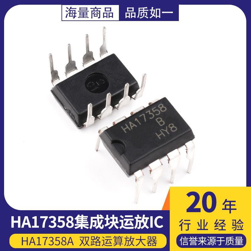 直插 HA17358 HA17358A HA17358B集成块运放 DIP-8双路运算放大器