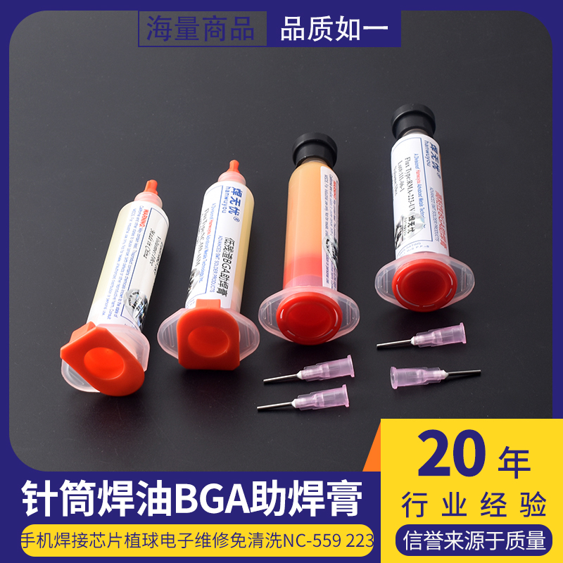 针筒焊油BGA助焊膏手机焊接芯片植球电子维修免清洗NC-559 223