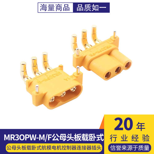 MR30PW-M/F 公母头 板载卧式航模电机控制器 连接器插头