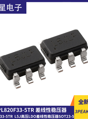 原装3PEAK/思瑞浦TPL820F33-5TR L5J高压LDO差线性稳压器SOT23-5