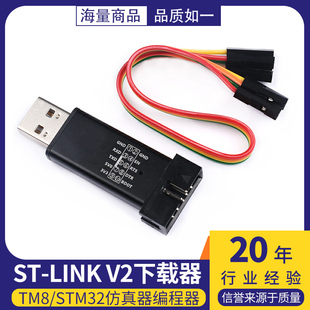 STM32仿真器编程器stlink STM8 V2下载器 线烧录器调试器 LINK