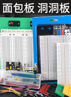 830孔面包板线MB102电路板SYB500洞洞实验板170可组合拼接400导线