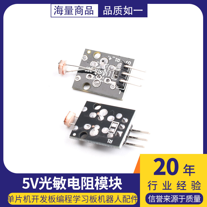 光敏电阻模块 5V光线传感器 单片机开发板编程学习板机器人配件