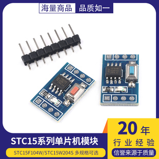 STC15F104W STC15W204S单片机模块 系统板 核心板 学习板 开发板