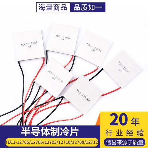 半导体制冷片TEC1-12706