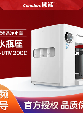 开能奔泰水瓶座滤芯CR-UTM200C净水器家用直饮反渗透 纯水机ROpp