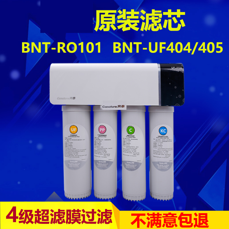 奔泰净水器RO101UF405uf404滤芯