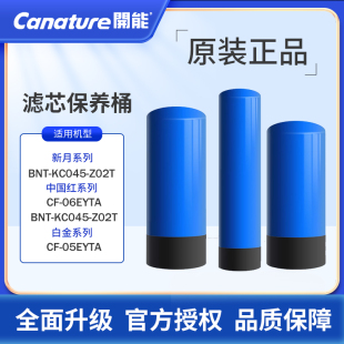 开能奔泰中央净水器滤芯保养桶KC03 KC06 KC08 全屋耗材配件 KC10