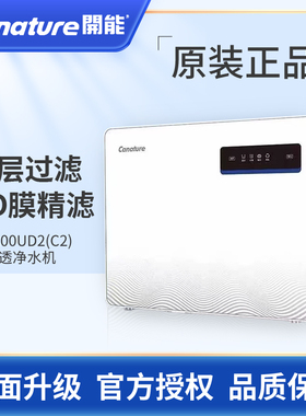 开能奔泰净水器CR-100UX1/100UD2滤芯反渗透净水机C2自来水过滤器