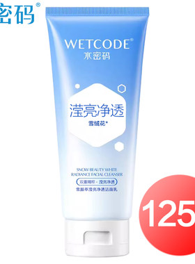 水密码滢亮净透洁面乳125g