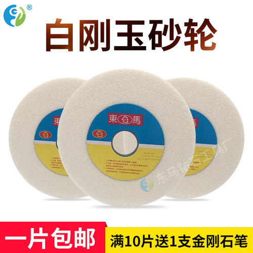 东马白刚玉砂轮180台式平面