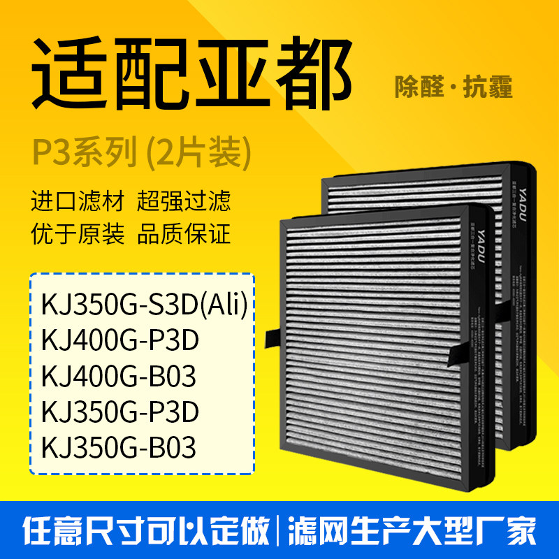 适配亚都空气净化器双面侠滤芯KJ350G-S3D/P3D/B03 400G-P3过滤网