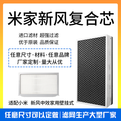 适配小米新风系统活性炭中效