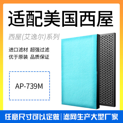 适配西屋空气净化器AP-739M过滤网HEPA活性炭除PM2.5甲醛滤芯套装