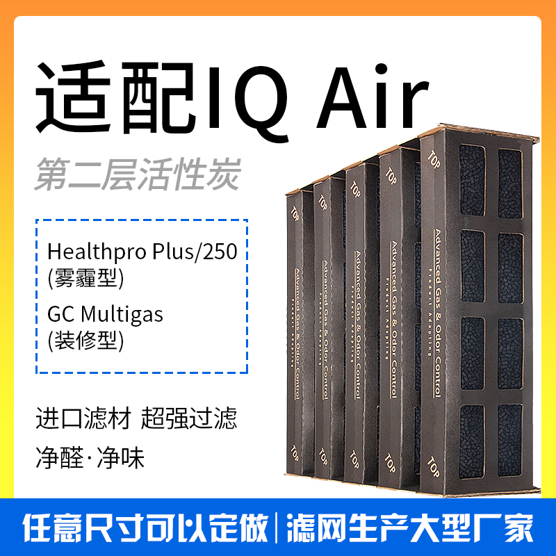 适配IQAir空气净化器滤网Healthpro250Plus二层V5-Cell活性炭