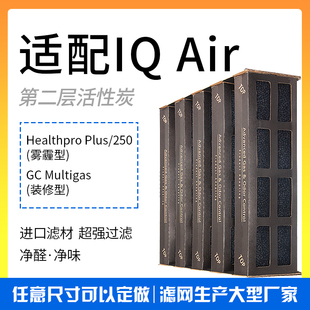 适配IQAir空气净化器滤网Healthpro250Plus二层V5-Cell活性炭