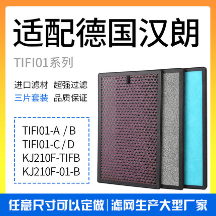 适用TIPON/德国汉朗空气净化器过滤网 TIFI01-A/B/C/D滤芯 时尚风