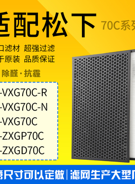 适配松下空气净化器F-VXG70C过滤网F-ZXGP/ZXGD70C集尘脱臭滤芯