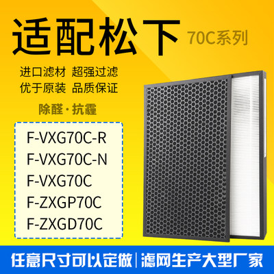 适配松下空气净化器F-VXG70C过滤网F-ZXGP/ZXGD70C集尘脱臭滤芯