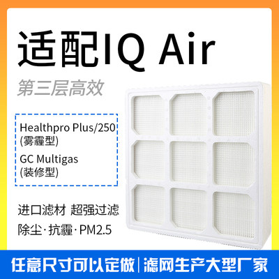 适配IQAir空气净化器HealthPro250 HyperHEPA滤芯高效过滤网第3层