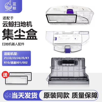 云鲸J1J2J3J4J5集尘盒配件