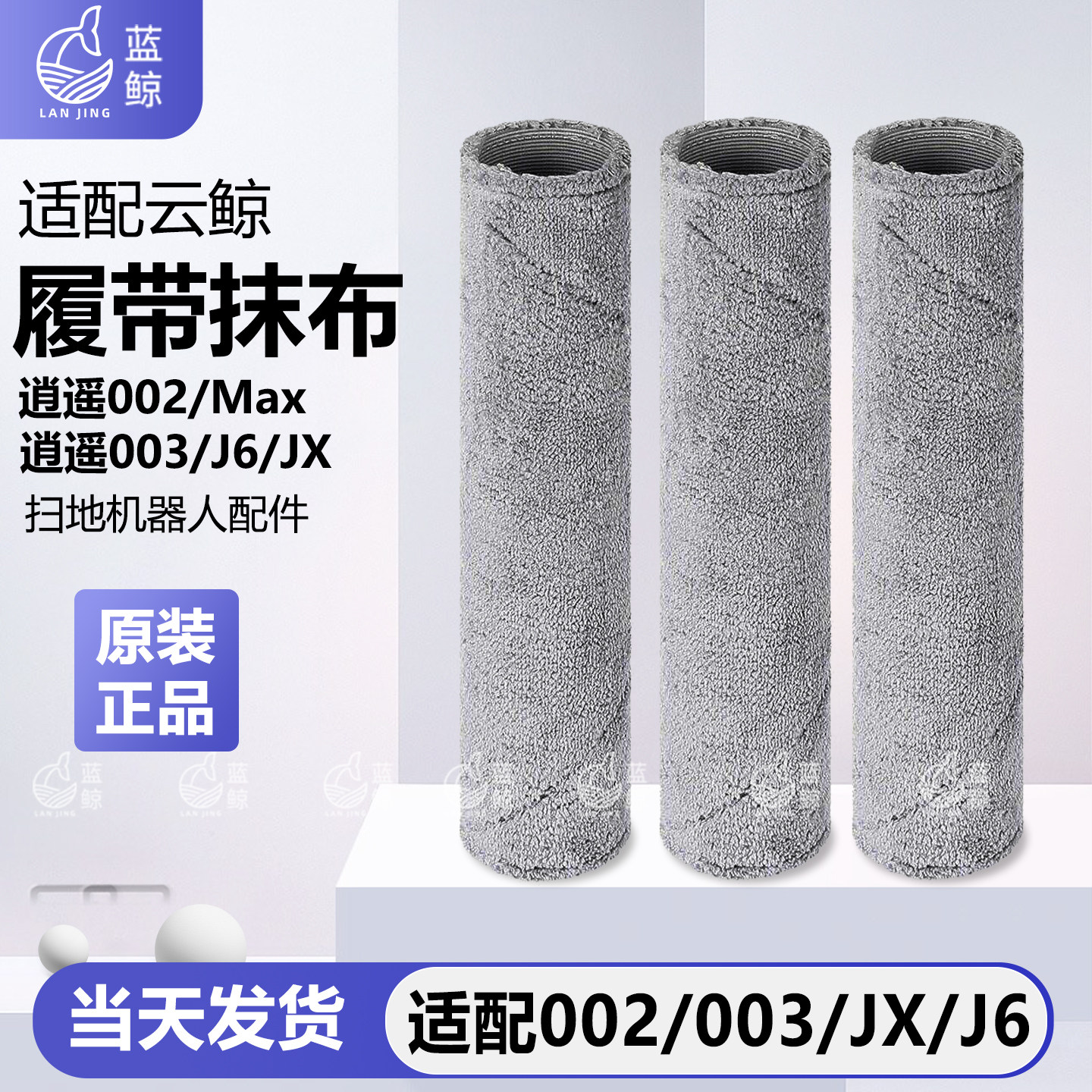 适配云鲸扫地机器人履带抹布逍遥002/Max/003/J6/JX配件拖布耗材