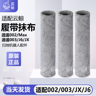 适配云鲸扫地机器人履带抹布逍遥002/Max/003/J6/JX配件拖布耗材