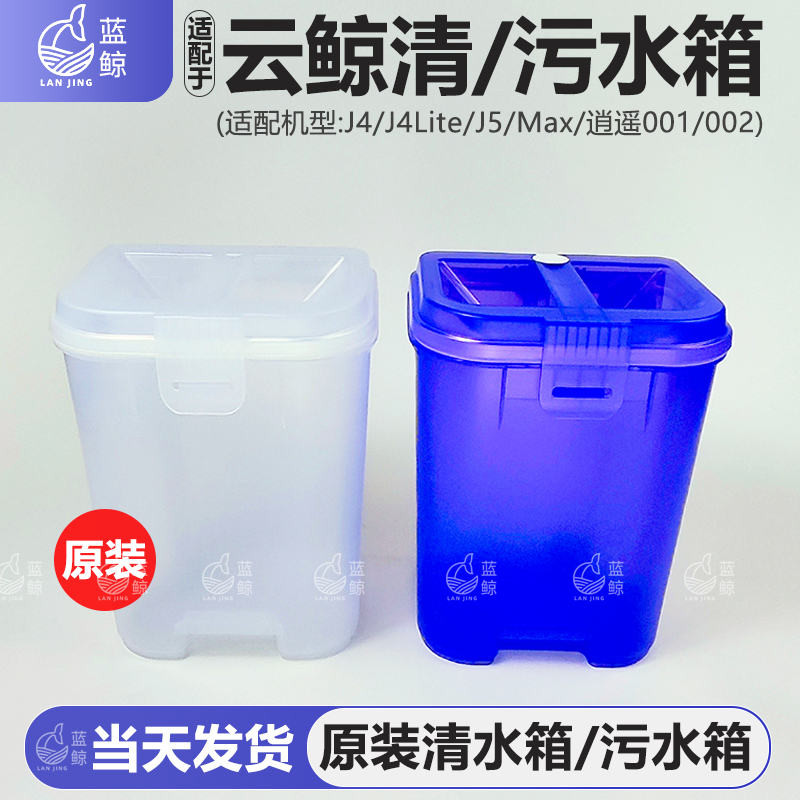 云鲸扫地机清水箱污水桶