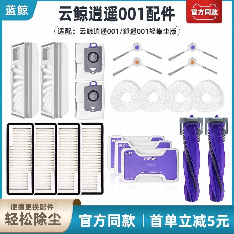 云鲸逍遥001/Max扫地机配件