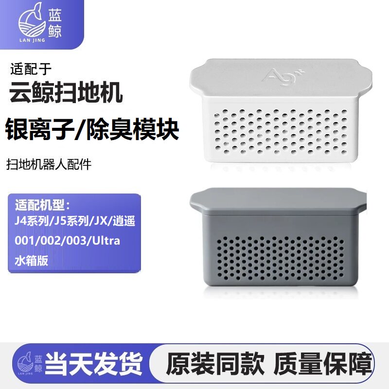适配云鲸扫地机银离子模块J4J5JX逍遥001/002/003污水箱除臭配件