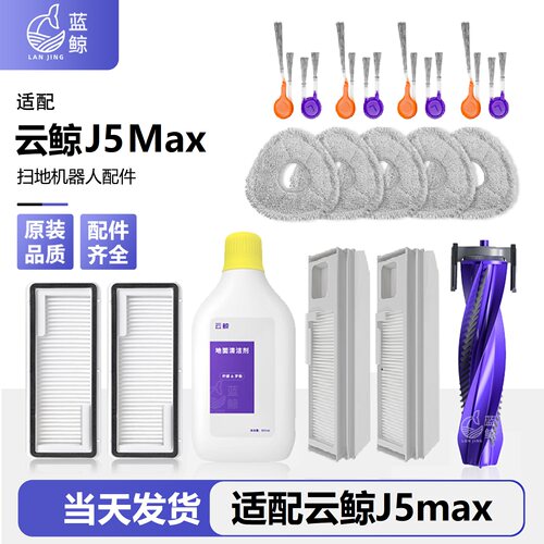 适配云鲸J5max扫拖地机器人配件抹拖布边滚刷滤芯尘袋清洁液耗材