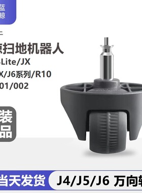 配云鲸J4/J4Lite/J5/MaxJ6JX逍遥001/2扫地机配件万向轮小滚轮子