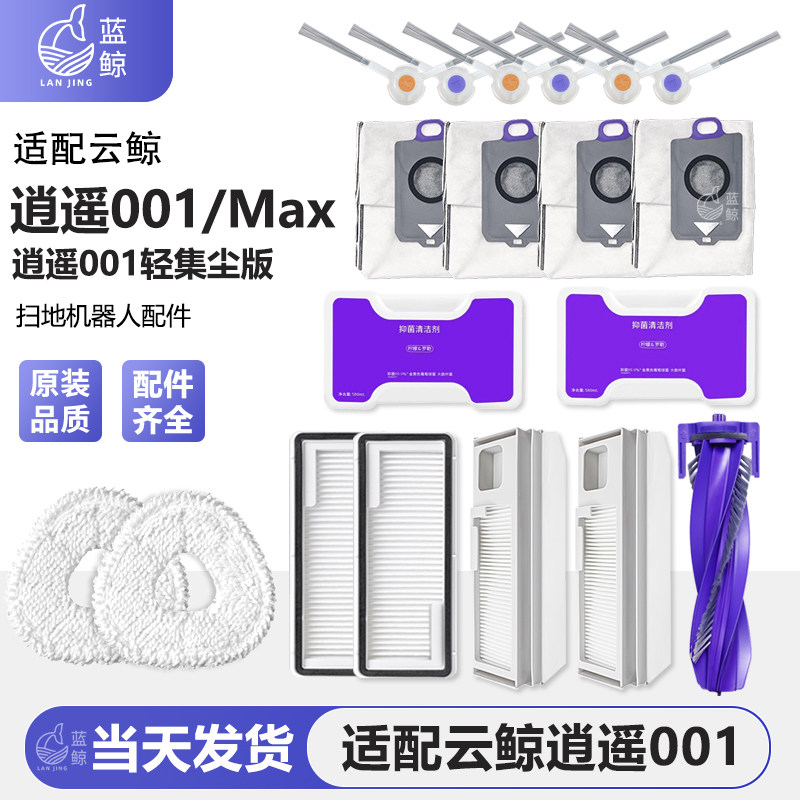 适用云鲸逍遥001/Max/Pure扫地机器人配件拖抹布滤网滚边刷集尘袋