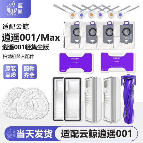 云鲸逍遥001/Max扫地机配件