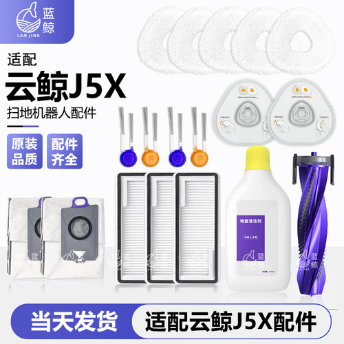 适配云鲸j5x扫地机器人配件