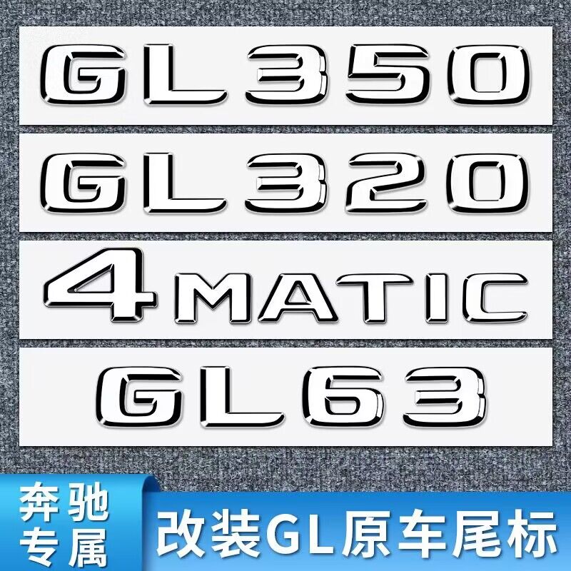 适用于奔驰GL级GL320  GL450改装4MATIC GL550 尾标字母标车标贴