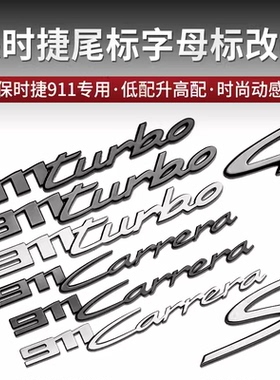 适用于保时捷卡雷拉911Carrera 4标贴车标Turbo改装S字后尾标标志