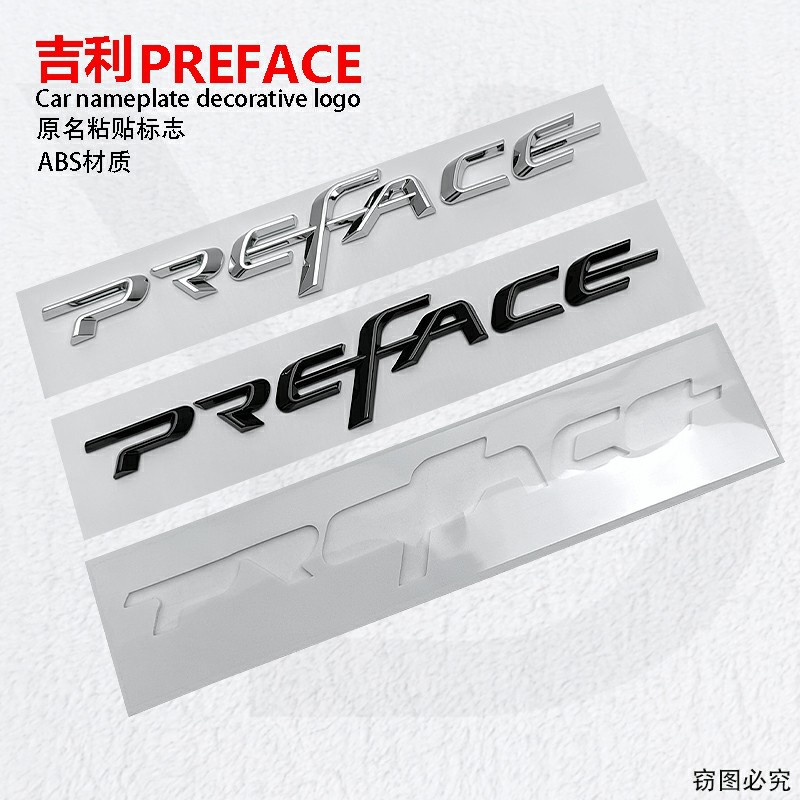适吉利星瑞PREFACE连体字母车标