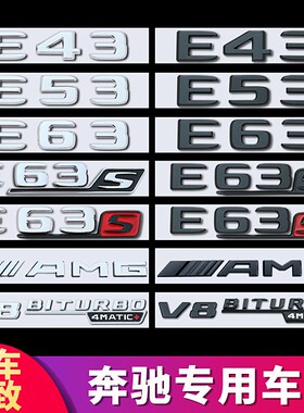 适用于奔驰E级车标E43 E53 E63 E63S改装AMG标v8biturbo尾标字标