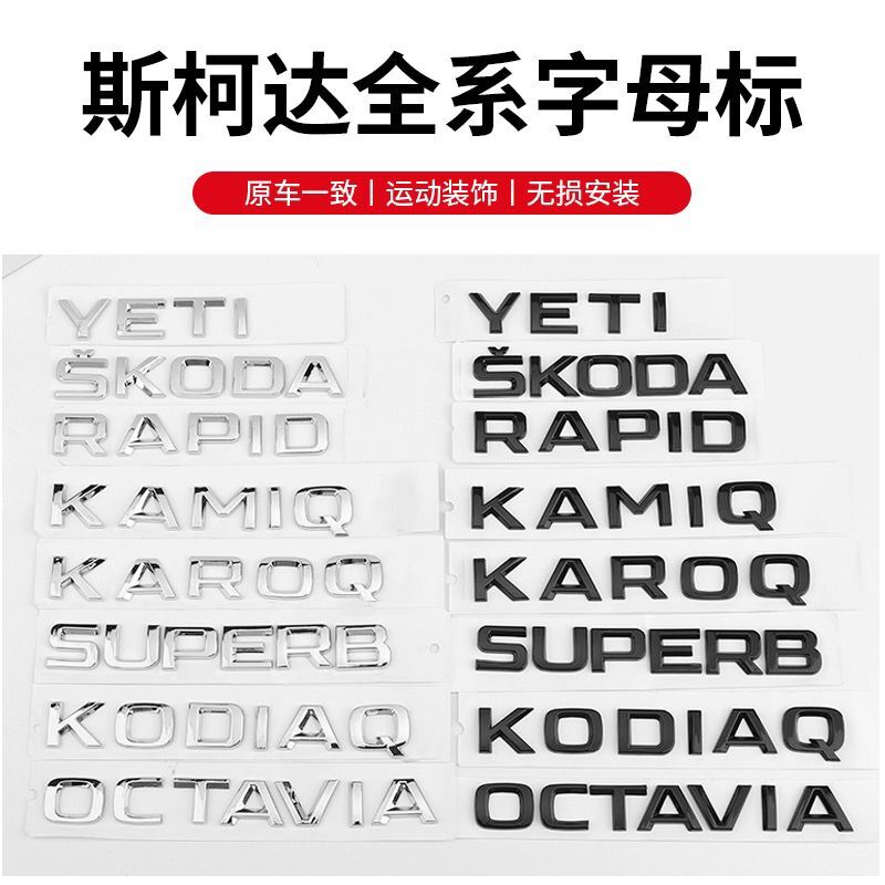 适用于斯柯达明锐昕锐SKODA速派昕动科迪亚克柯珞克字母标车标贴-封面