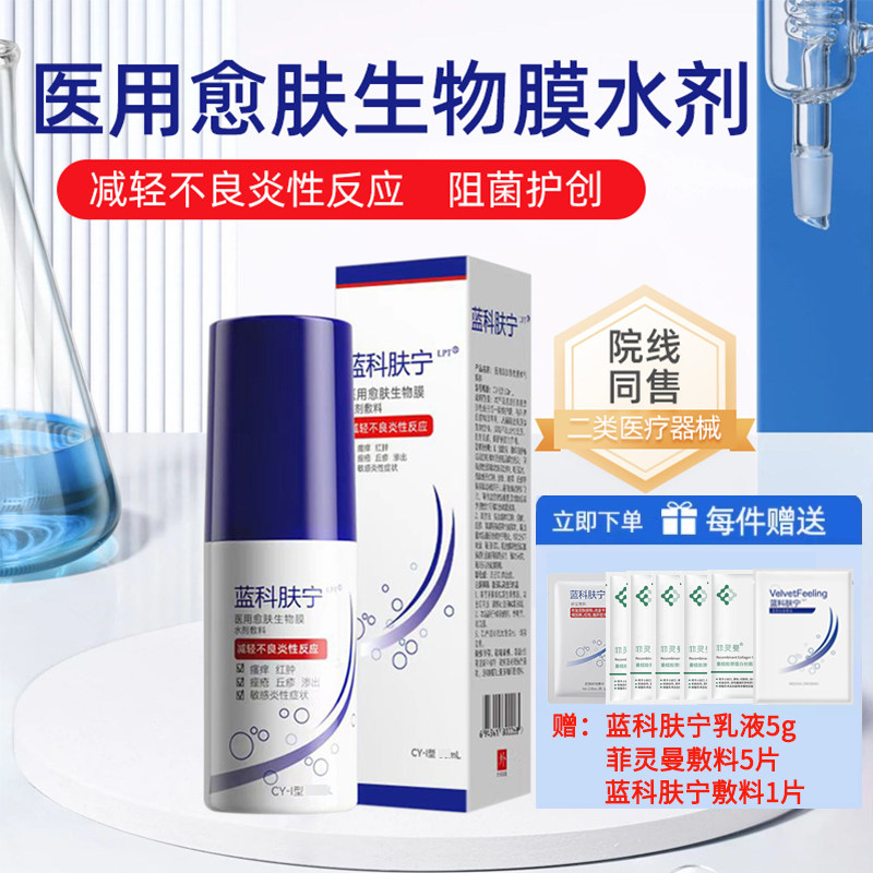 送敷料】蓝科肤宁医用愈肤生物膜水剂敷料喷雾护理敷料官方旗舰店