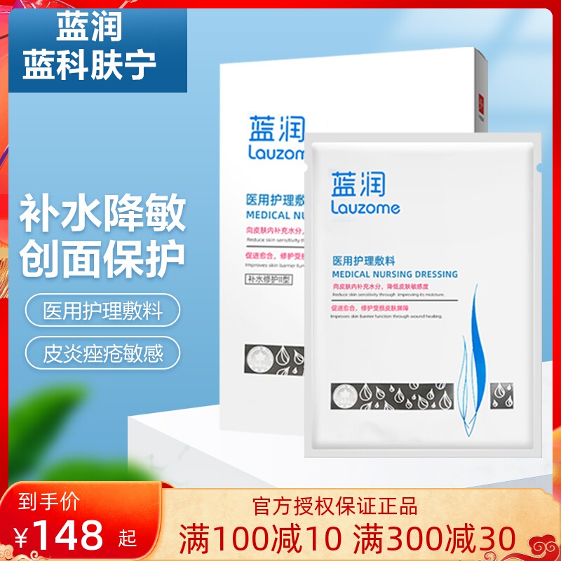 蓝润蓝科肤宁医用敷料型修护补水保湿修护屏障受损创面保护膜阻菌