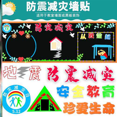 防震减灾黑板报三年级六年级美术室小学材料创意泡沫班级简约环创
